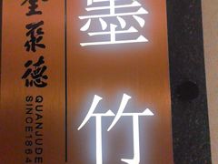 -全聚德烤鸭店(马家堡店)