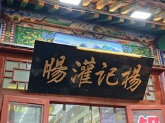 -杨记灌肠(食品街店)