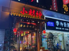 -小财神·老派赣州菜·中华美食地标(第五大道店)