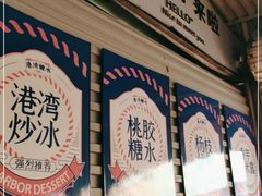 -港湾糖水