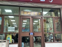 -胡家包子·清真(大众巷店)