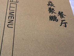 -钰田大院·碳烤虹鳟鱼·怀柔地道农家菜(雁栖湖店)