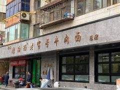 -清真磨沟沿老字号牛肉面(总店)