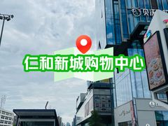 -成都仁和新城购物中心