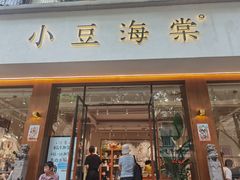 门面-小豆海棠(人民南路店)