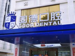 -固德口腔(南城总院)