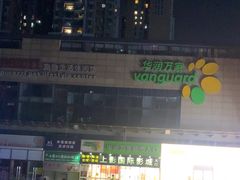 -华润万家超市(锦江翡翠城店)