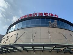 -百联临沂购物中心(临沂路店)