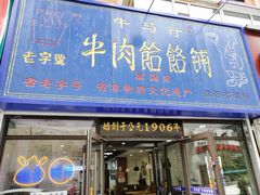 门面-牛马行牛肉饸饹铺(长春总店)