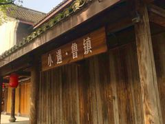 -鲁镇