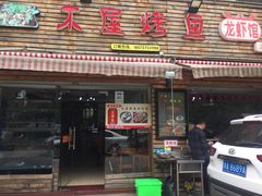 -浔味·山屿湖·正宗淳牌全鱼宴老字号