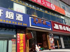 -高胖妹面庄(黄河道店)