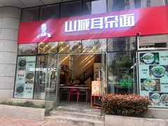 -山城耳朵面(光电园店)
