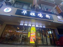 -华姐鸡粉(教育路店)