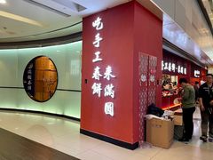 -满园烤鸭·春饼(中街大悦城店)