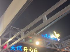 -渔家火锅·海鲜自助餐·演艺(亚龙湾天域酒店)