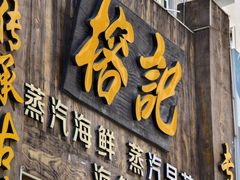 -榕记(番禺总店)
