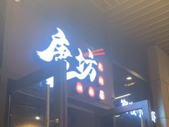 -唐坊·湖南菜(丰尚国际店)