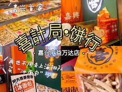 -喜計局·饼行(南湖万达广场店)