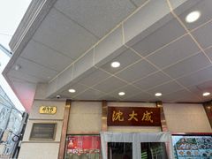 -沈大成(南京东路店)