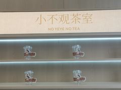 -爷爷不泡茶NOYEYENOTEA(烟台烟大保利店)