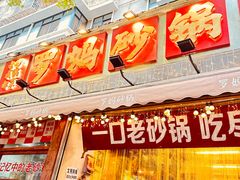 -罗妈砂锅(四川成都奎星楼店)