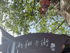-南翔古镇