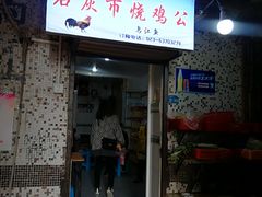 门面-石灰市毛记烧鸡公(解放碑店)