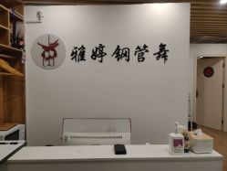 门面-柯宏＆雅婷塑形钢管舞蹈