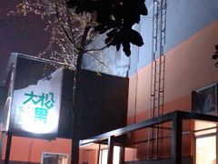 -成都大松果马达攀岩馆(金石店)