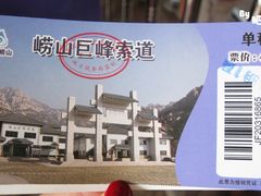-崂山巨峰游览区