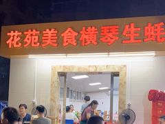 门面-花苑美食横琴生蚝火锅(拱北粤华路店)