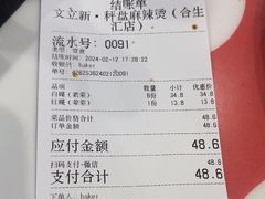 -文立新麻辣烫(合生汇21街区店)