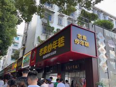 -老袁炒年糕(富豪路店)