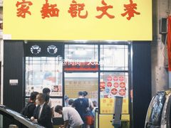 -麦文记面家(佐敦店)