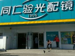 -同仁验光配镜(中心店)