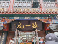 -张一元(前门店)