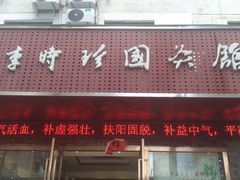 -臻余堂·艾灸·正骨(吉大店)