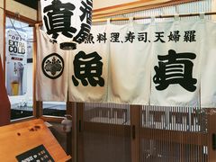 -鱼真(うおまさ)