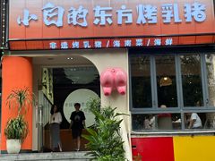 -小白的·非遗东方烤乳猪·海南菜连锁餐厅(椰梦长廊外贸路店)