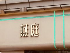 -燕庭·纯燕窝·甜品下午茶(日月光店)