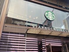 -星巴克臻选(成都太古里店)