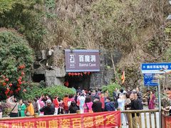 -百魔洞景区