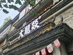 -大龙燚火锅(科华店)