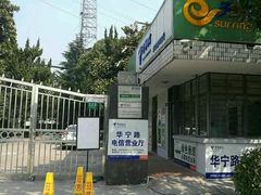-中国电信(华宁路营业厅)