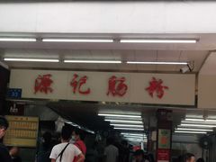 -源记肠粉(华贵路店)