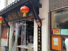 -荣阳楼(山塘街店)