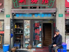 -新梅居(宁海东路店)