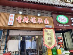 -秦韵味香辣爆肚面(钟楼店)