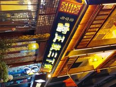 -富正毅三下锅连锁(三店)